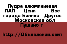 Пудра алюминиевая ПАП-1 › Цена ­ 370 - Все города Бизнес » Другое   . Московская обл.,Пущино г.